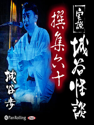 cover image of 実説 城谷怪談 撰集六十